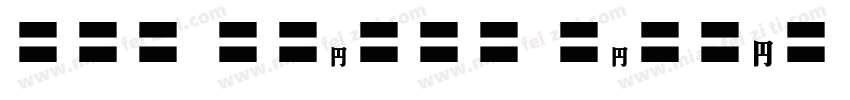 EFN Gilead Black字体转换